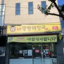 일품양평해장국포항문덕점