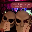 슬립노모어(Sleep No more) 서울 후기 및 관람 꿀팁