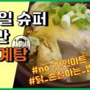 삼계탕 끓이는법 생닭손질 방법 및 재료와 끓이는 시간 이미지