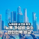 삼성민박 | 뉴욕 한인민박 특가 총정리 | 가성비 숙소 찐후기 3곳