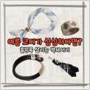 5만 원도 안 썼는데 분위기가 달라졌다! 여름 남자 액세서리 추천 4종