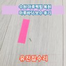 (주)마루 | 수원 마루찍힘 복원 마루바닥 보수 후기