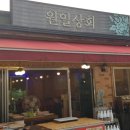 원일상회 - 남원시 인월로 65-3 | 원일상회