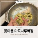 마곡나루역 | 마곡 샤브샤브 맛집 꽃마름마곡나루역점 솔직후기