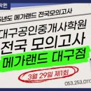 메가랜드대구공인중개사학원