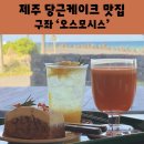 제주 당근케이크 맛집 오스모시스 오션뷰 구좌 카페