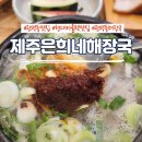 제주은희네해장국 관평점 | 대전 현대아울렛 근처 맛집 &#39;제주은희네해장국 관평점&#39; 돔베고기 해장국 후기