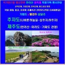 석가탄신 연휴 추자도(나바론하늘길) - 제주도(한라산) 철쭉제 5월22일(금,23시40분) ~ 25일(월, 대체공휴일) 1무2박3일 이미지