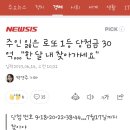 주인 잃은 로또 1등 당첨금 30억…&#34;한 달 내 찾아가세요&#34; 이미지