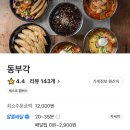 동부각 | 짜장면,짬뽕, 탕수육) 배달 맛집 &lt;동부각&gt; 이용 후기!(해운대구배달맛집, 해운대 동부각, 해운대짜장면...