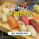 동*김* | 울산스시맛집 예약 필수 퀄리티 미쳤던 스시센동 솔직후기 주차정보