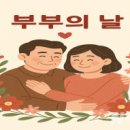 부부의 날 이미지