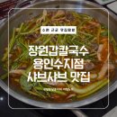 동천배수지쉼터 | 용인 수지 칼국수 맛집 장원갑칼국수 아빠 생신맞이 가족모임 후기