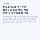 한솔로지스유 주식회사 | 한솔로지스유 부천센터 물류운영 신입 채용, 지원 전에 꼭 확인해야 할 것들
