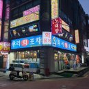 [사당] 사당역 근처 맛집 우리회포차 후기
