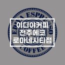 이디야커피전주에코로마네시티점