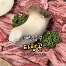 중구청역 1번 출구 옆 | 대전 중구청역 맛집 타향골, 따귀탕 대신 꽃갈비살에 입덕한 솔직 후기