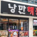 낭만해물삼합 이미지