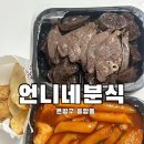 언니네분식 | ❣️ 은평구 응암동 배달 - 새벽 2시까지 하는 언니네분식 (어묵범벅,순대+허파,못난이) ❣️