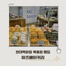 하츠베이커리 현대백화점목동점 인기메뉴 밤식빵 솔직후기