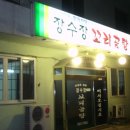 장수꼬리곰탕 - 북구 금곡동 | 장수꼬리곰탕