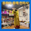 천하사 | 안양 점집 다녀오고 사업 관련 신점 보고 해결된 이야기