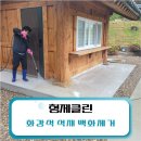 화강석 백화청소 찌든때 제거