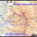 ◈제67차 정기산행 안내(복계산)◈ 이미지