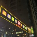 강호 | 해운대 중식 맛집 분위기좋은 술집 강호 후기