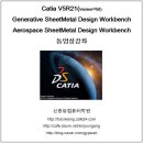 Catia Generative SheetMetal Design, Aerospace SheetMetal Design Workbench 동영상강좌 1부, 2부 책소개 및 상세목차 이미지