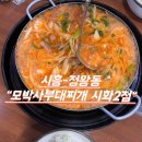 모박사부대찌개시화2점 이미지