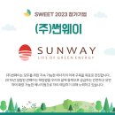 (주)썬웨이 이미지