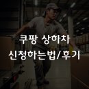 (주)일당 | 2026 쿠팡 상하차 신청하는 법 및 일당 총정리, 야간 후기까지