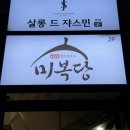 반찬전문점미복 이미지