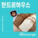 탄드르하우스 이미지