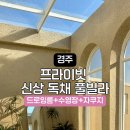 경주 이벤트키즈풀빌라 드로잉 이미지
