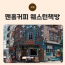 당산카페, 영등포카페의 숨은 보석! 맨홀커피 웨스턴 책방 북카페 후기