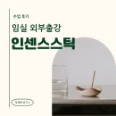 임실 외부출강 인센스스틱 특별한 원데이클래스 후기