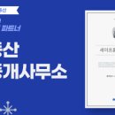 미리내 공인중개사사무소 이미지