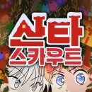 모아스카우트