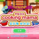 [게임 추천] 귀엽고 재밌는 요리 게임, 쿠킹마마 후기🍲