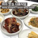 여수맛집 다옴식당 내돈내산 가성비추천맛집