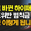 새로 바뀐 고속도로 하이패스 톨게이트 제한속도 속도위반 단차로, 다차로 구간 범칙금 과태료 결국 이렇게 됩니다. 이미지