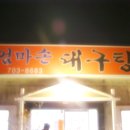 엄마손대구탕 이미지