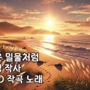 사랑은 밀물처럼 / 김도성 작시곡 이미지