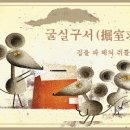 교훈글-굴실구서(掘室求鼠) 이미지