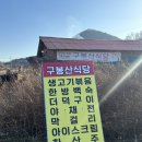 구봉산식당 | 진안구봉산맛집 등산 후 필수코스인 구봉산식당 식사후기