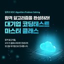 [전국/비대면] 딱 30일! 개발자 취준, 코테 벼락치기로 대기업 합격 뚫기🔥 이미지