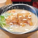 나가호리라멘 | 경기광주 라멘 맛집 [ 나가호리라멘 ] 내돈내산 솔직후기