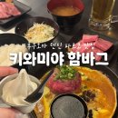 후쿠오카 함바그 | 웨이팅 필수 후쿠오카 텐진 파르코맛집, 키와미야 함바그 솔직 후기